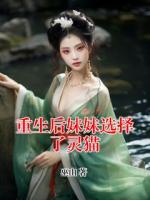 重生后妹妹選擇了靈貓