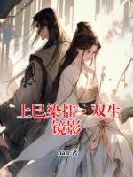 上巳染擂·雙生鏡影