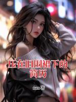 壓在舊圍裙下的簡歷