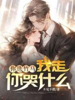 你選竹馬，我走你哭什么？