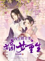 嫡女重生：勾上俏王爺