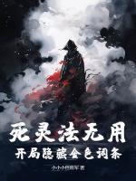 死靈法無用？開局隱藏金色詞條！