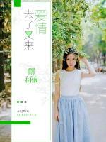 愛情去了又來