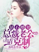 鉆石婚契：總裁老公，請(qǐng)克制！