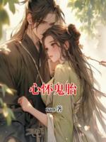 心懷鬼胎