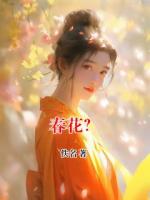 春花？