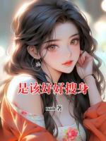 是該好好搜身