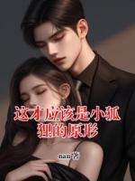 這才應(yīng)該是小狐貍的原形