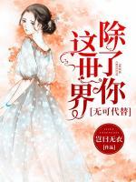 這世界除了你，無(wú)可代替