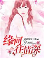 緣何一往情深