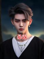 暴露
