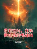 帶著空間，在末世吃香的喝辣的