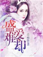 盛愛難卻