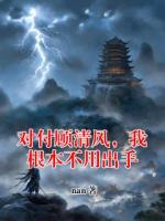 對付顧清風(fēng)，我根本不用出手