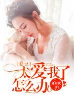 愛豆太愛我了怎么辦