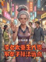 李老太重生八零，不孝子孫滾遠(yuǎn)點(diǎn)
