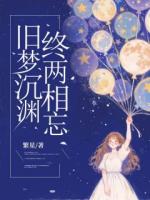 舊夢沉淵，終兩相忘