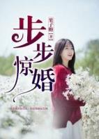 步步驚婚