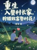 重生入贅村長家，狩獵致富娶村花
