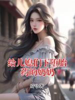 給兒媳們下墮胎藥的奶奶