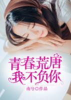 青春荒唐我不負(fù)你
