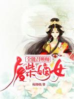 廢柴嫡女：全能召喚師