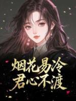 煙花易冷，君心不渡