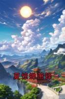 夏驚蟬蕭鐸