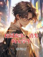 校園詭事：消失的女學(xué)生