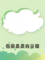 他攜星辰向云端