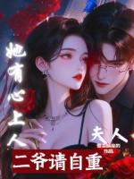 二爺，請(qǐng)自重！夫人她有心上人