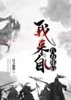 我來自八萬年后