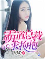 霸道總裁求抱抱