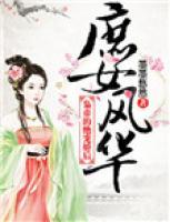 庶女風(fēng)華：梟帝的絕寵嬌后