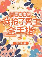 開局掉崖后，我搶了男主金手指