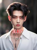真相？