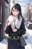 墨時(shí)溪沈煜瑾