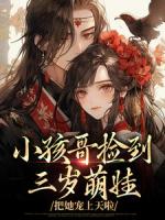 三歲半被掉包，帶狗在后宅吃瓜
