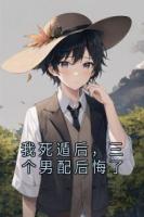 我死遁后，三個(gè)男配后悔了