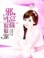 邪性總裁狠狠寵
