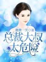 總裁大叔太危險