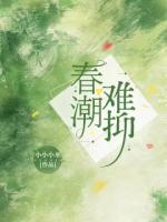 春潮難抑
