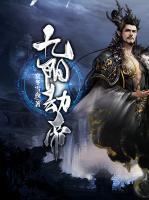 九陽劫帝