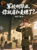 軍校剛畢業(yè)，你就肩扛麥穗了？