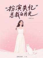 扮演失憶總裁白月光