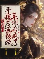 穿成老婦，手握反派拯救系統(tǒng)殺瘋了