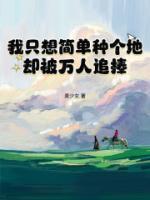 我只想簡(jiǎn)單種個(gè)地，卻被萬人追捧