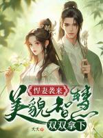 悍妻襲來：美貌智慧雙雙拿下