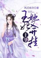 王爺，王妃她又開掛！