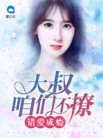 錯愛成癮：大叔咱們不撩